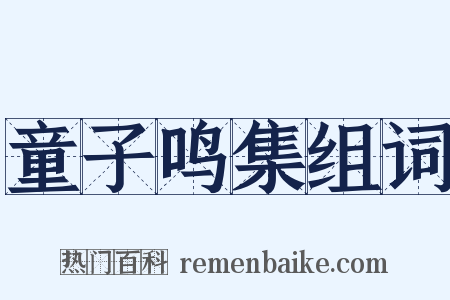 童子鸣集组词是什么意思的图片